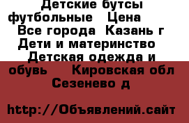 Детские бутсы футбольные › Цена ­ 600 - Все города, Казань г. Дети и материнство » Детская одежда и обувь   . Кировская обл.,Сезенево д.